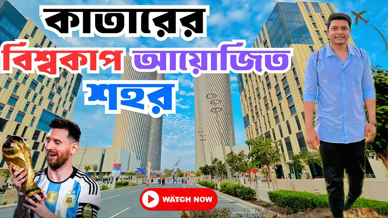 কাতার আবারও আয়োজন করতে যাচ্ছে বিশ্বকাপ॥ Lusail boulevard ,World Cup, Qatar 2025