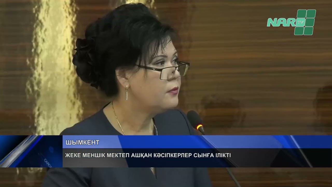 ЖЕКЕ МЕНШІК МЕКТЕП АШҚАН КӘСІПКЕРЛЕР СЫНҒА ІЛІКТІ