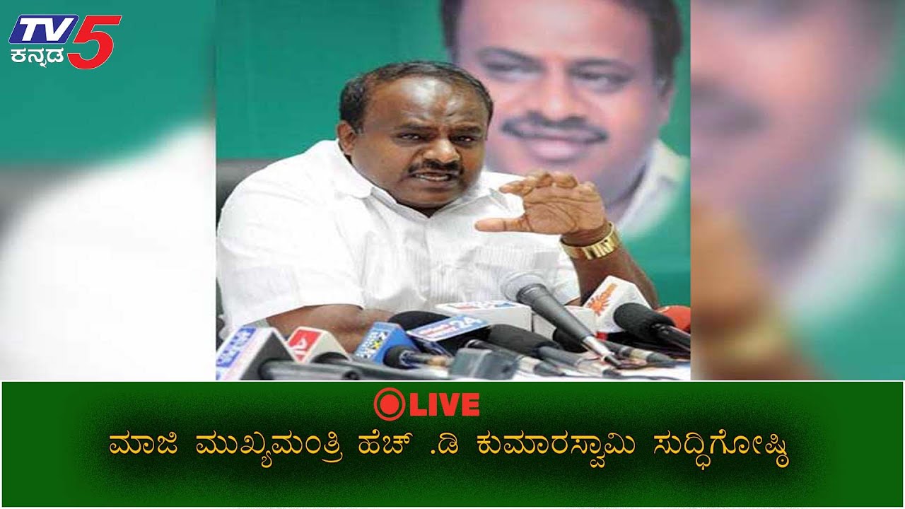 Former Chief Minister H D Kumaraswamy Press Conference LIVE | Bangalore | TV5 Kannada