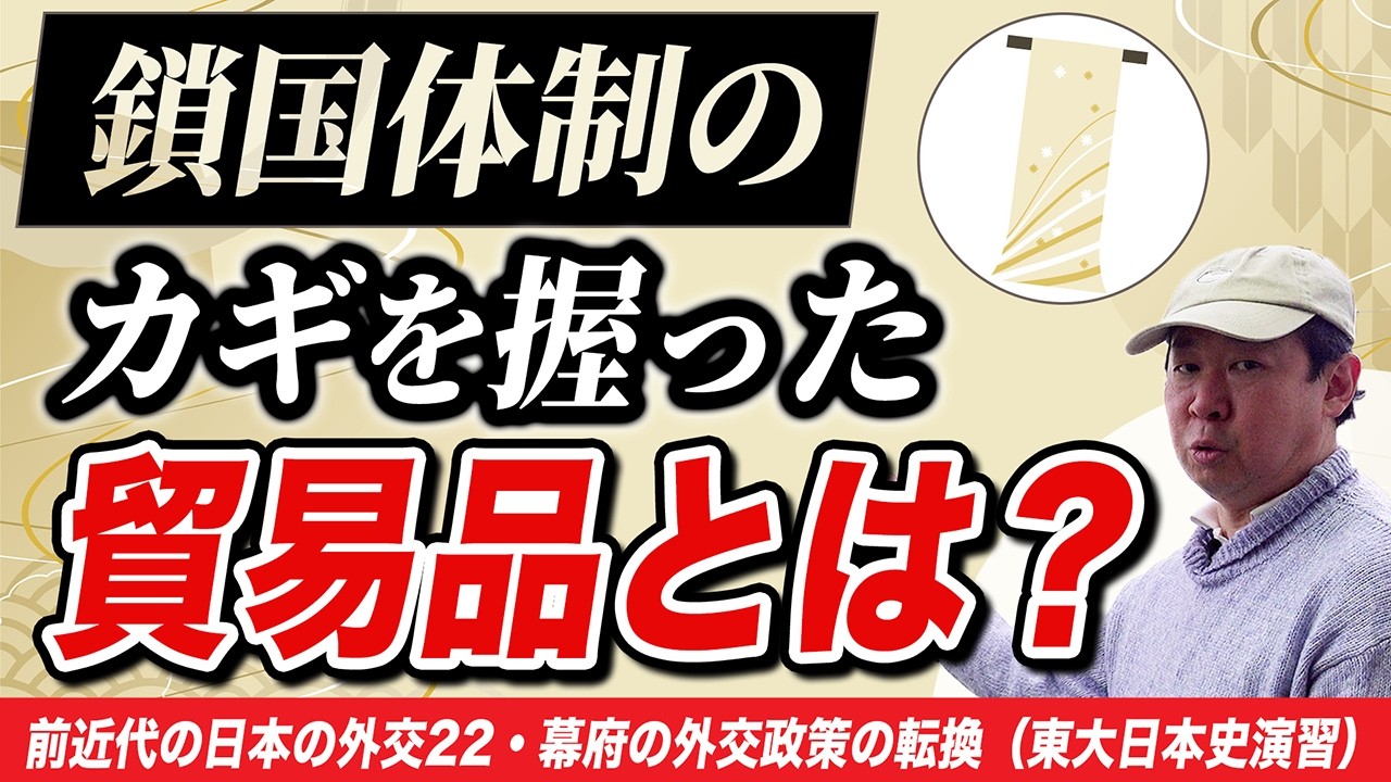 鎖国確立のためオランダと手を組みポルトガルを追放【東大日本史演習】