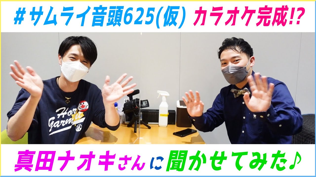①【サムライ音頭625(仮)】カラオケ完成!? 真田ナオキさんに聞かせてみた♪