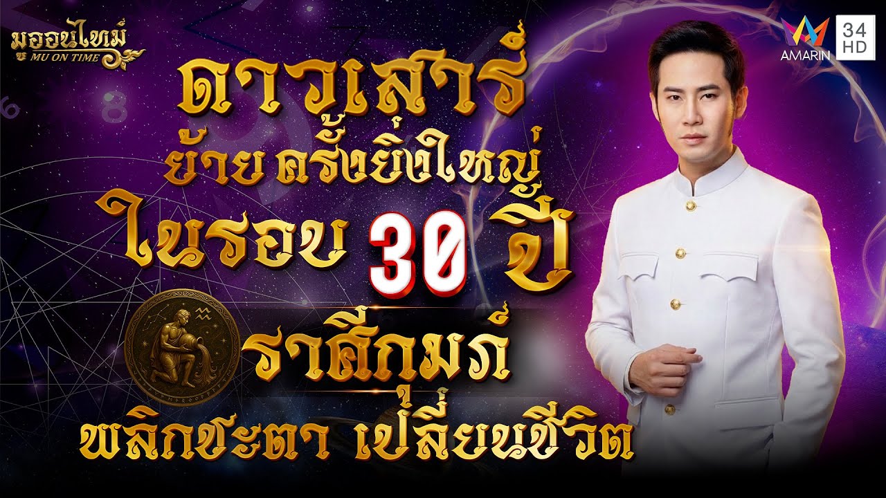ดาวเสาร์ย้ายราศีกุมภ์ พลิกชะตา เปลี่ยนชีวิต | มู ออน ไทม์ MU ON TIME