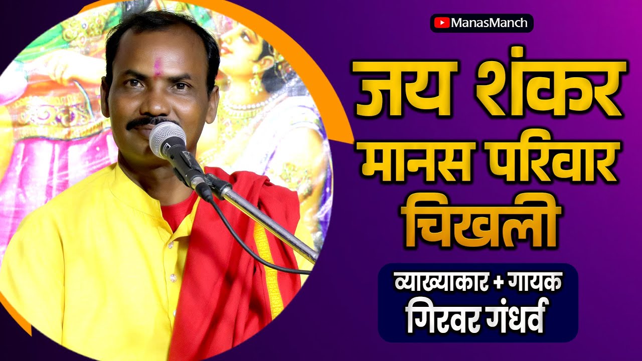 जय शंकर मानस परिवार | JAY SHANKAR MANAS PARIWAR | गिरवर गंधर्व | @ManasManch