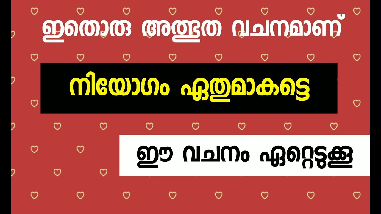 ഇതൊരു അത്ഭുത വചനമാണ് - ആവർത്തിക്കാം