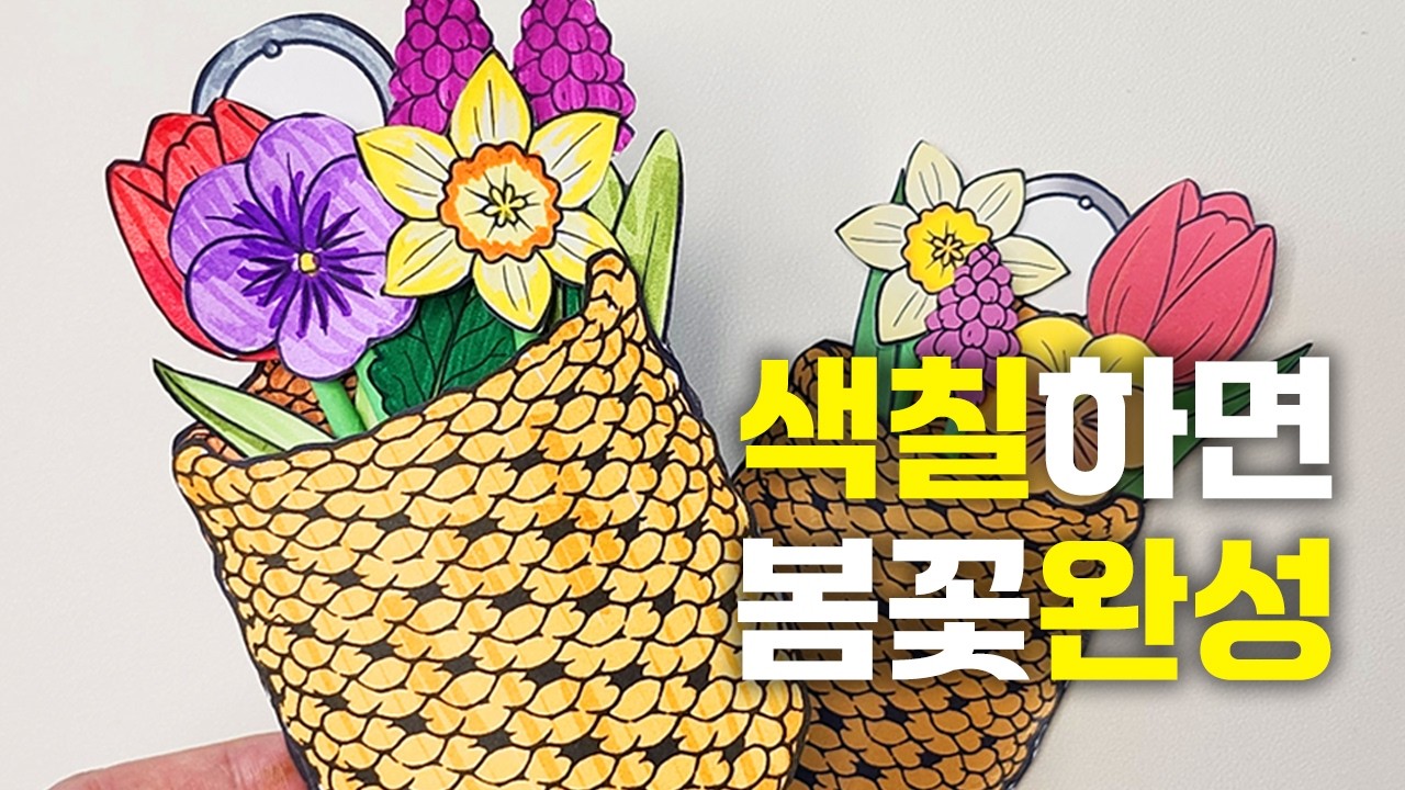 색칠하고 꽂으면 완성! 봄꽃 화분 만들기 무료도안