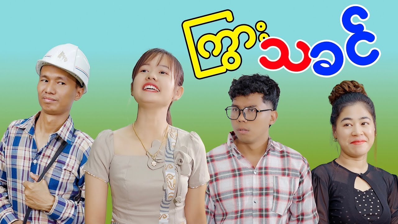 ကြွားချက်ကတော့