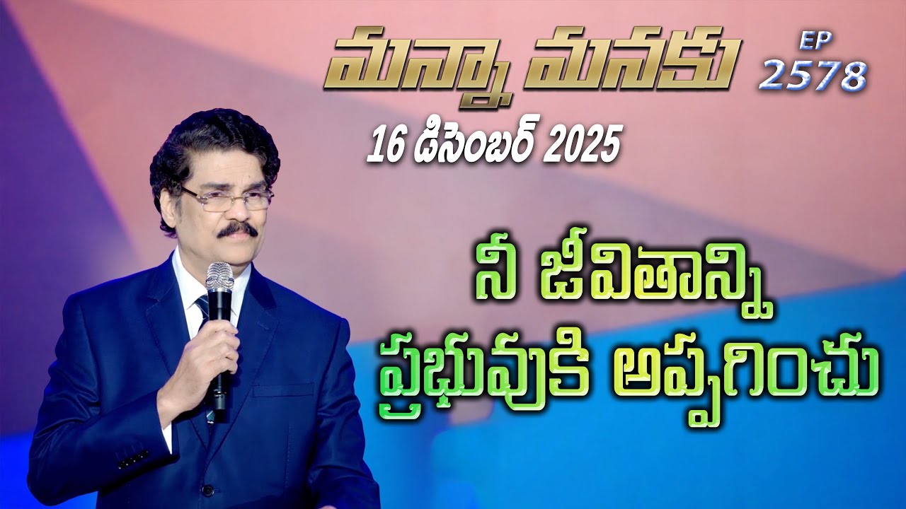 #LIVE #2578 (16 DEC 25) మన్నా మనకు | నీ జీవితాన్ని ప్రభువుకి అప్పగించు | Dr Jayapaul