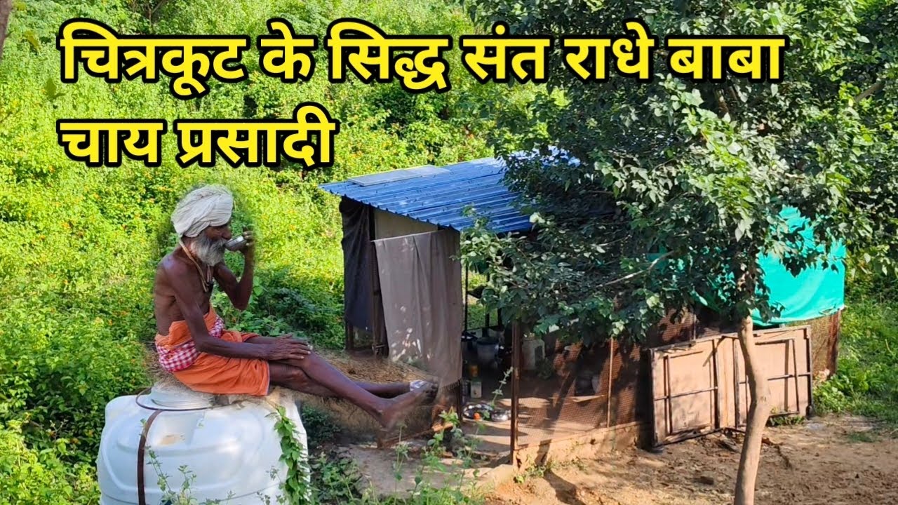 चित्रकूट के सिद्ध संत राधे बाबा चाय प्रसादी सत्यवादी bahut hi Sundar najara 
