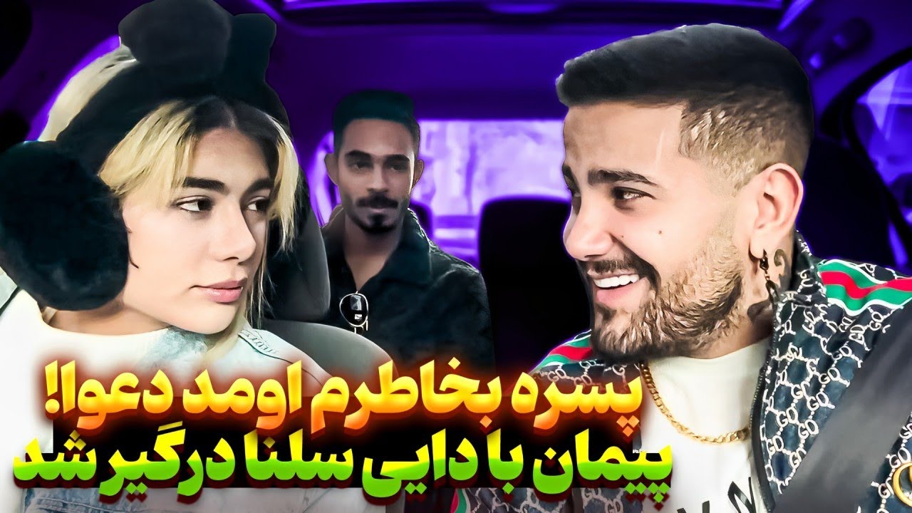 دایی سلنا میخواد با پیمان دعوا کنه 😳 پسره که سوار کردن پشت پیمان درومد ❌(دوربین مخفی 🎥)