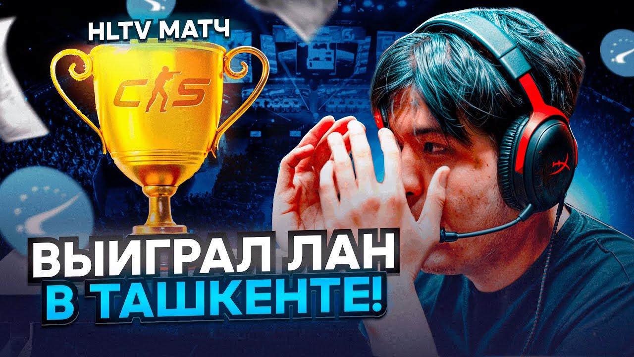 ВЫИГРАЛ LAN ТУРНИР В ТАШКЕНТЕ | ПЕРВЫЙ МАТЧ В HLTV | CS 2 | КАЗАХИ В ЛАНЕ | ФИНАЛ ТУРНИРА