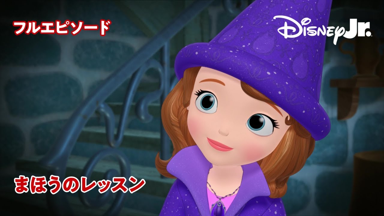 🏰ちいさなプリンセス ソフィア｜まほうのレッスン｜フルエピソード｜@disneyjuniorjp
