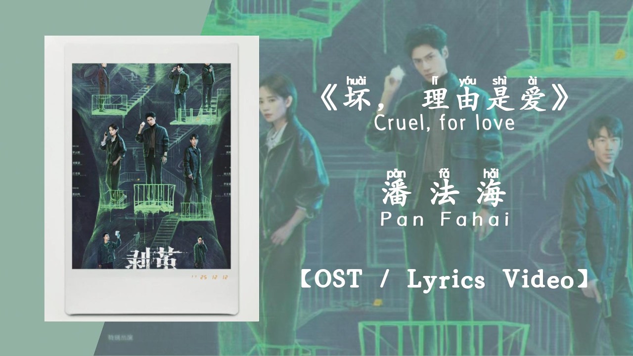 『OST/Lyrics Video』坏，理由是爱 Cruel, for love - 潘法海 Pan Fahai《剥茧》