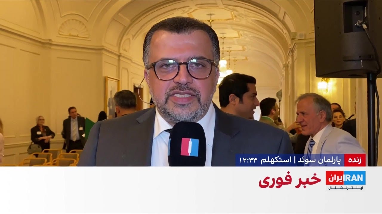 شاهزاده رضا پهلوی در پارلمان سوئد سخنرانی کرد