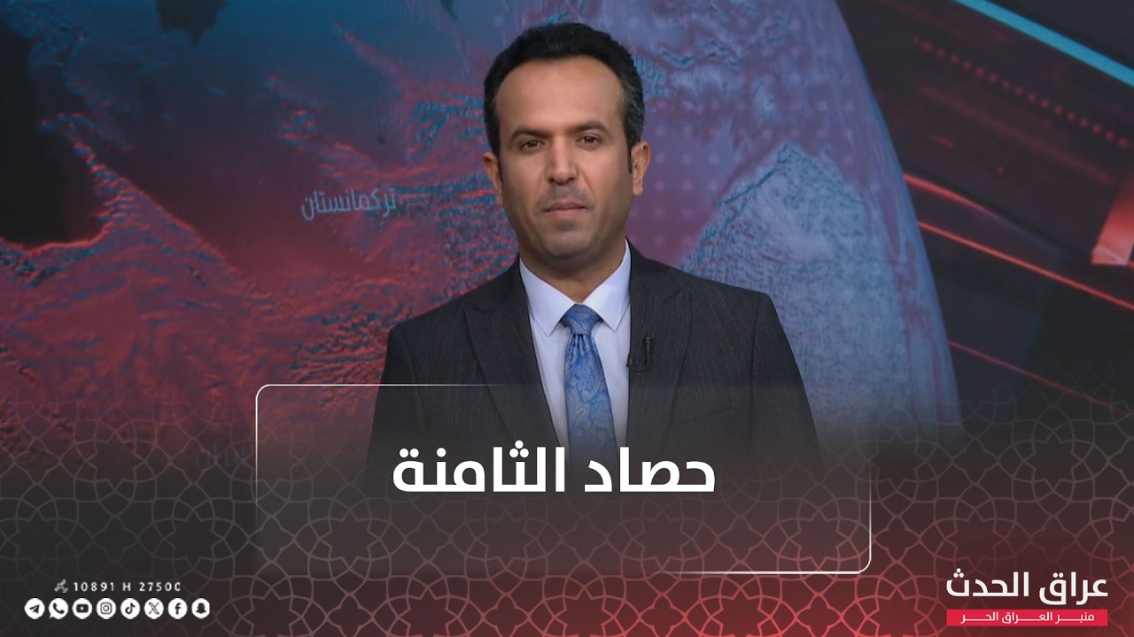 رئاسة الحكومة ما بين بغداد وواشنطن.. وأميركا وإيران وتصاعد المسار العسكري | حصاد الثامنة