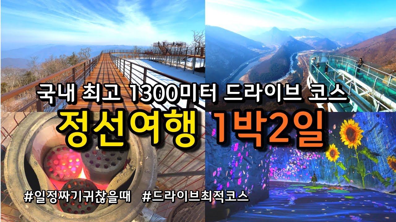 [정선여행] 올해 꼭 가봐야할 여행지 정선 가리왕산케이블카(1월 개장) / 강원도가볼만한곳 강원도여행  /만항재 화암동굴 삼탄아트마인 아우라지 나전역카페 구공탄시장 운암정