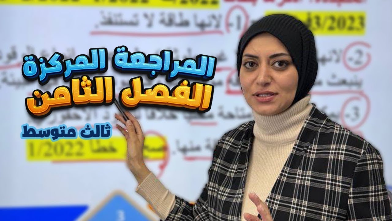 المراجعة المركزة | الفصل الثامن | تكنولوجيا مصادر الطاقة | فيزياء الثالث متوسط