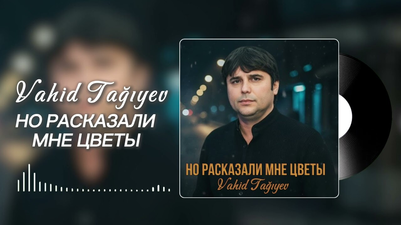 НО РАСКАЗАЛИ МНЕ ЦВЕТЫ - Vahid Tagiyev 2026
