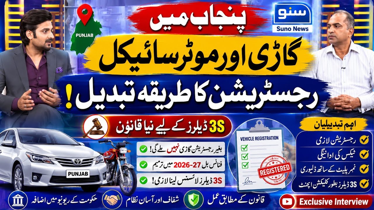 Punjab New Car & Bike Registration Process 2026 | 3S Dealers Must Register Vehicles