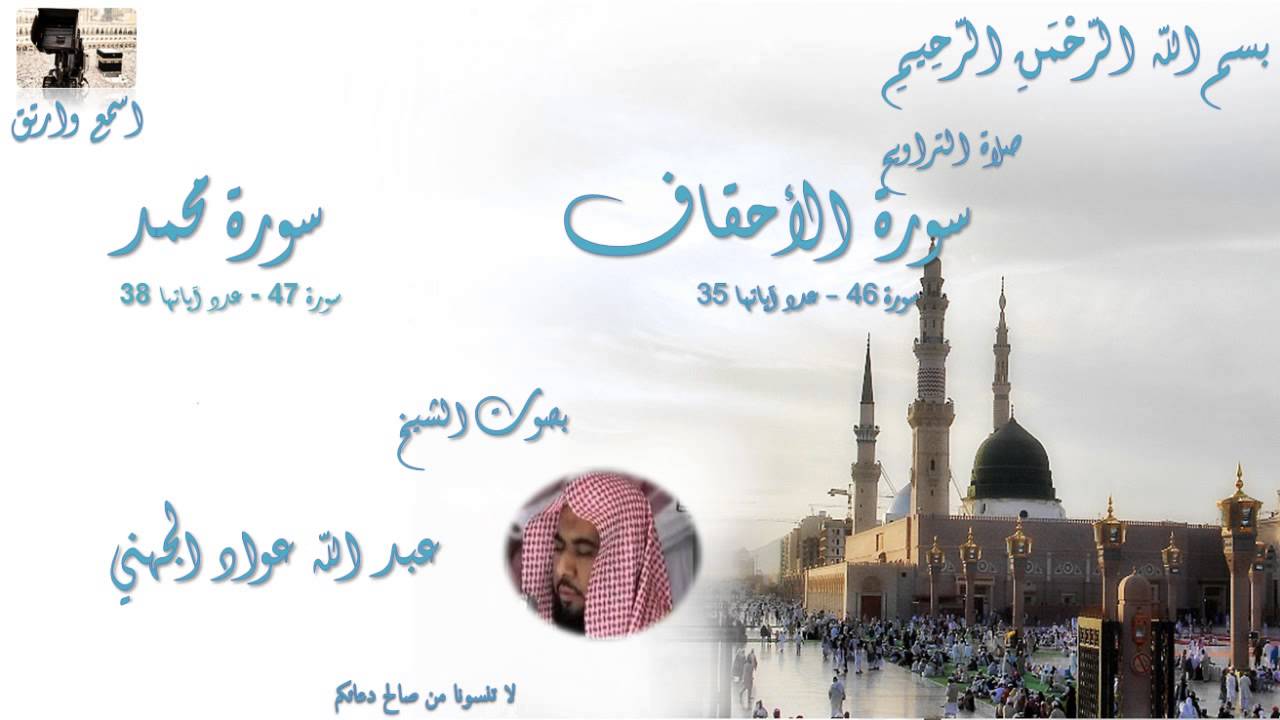 سورة الأحقاف وسورة محمد من تراويح الحرم المكي - Taraweeh Mecca de