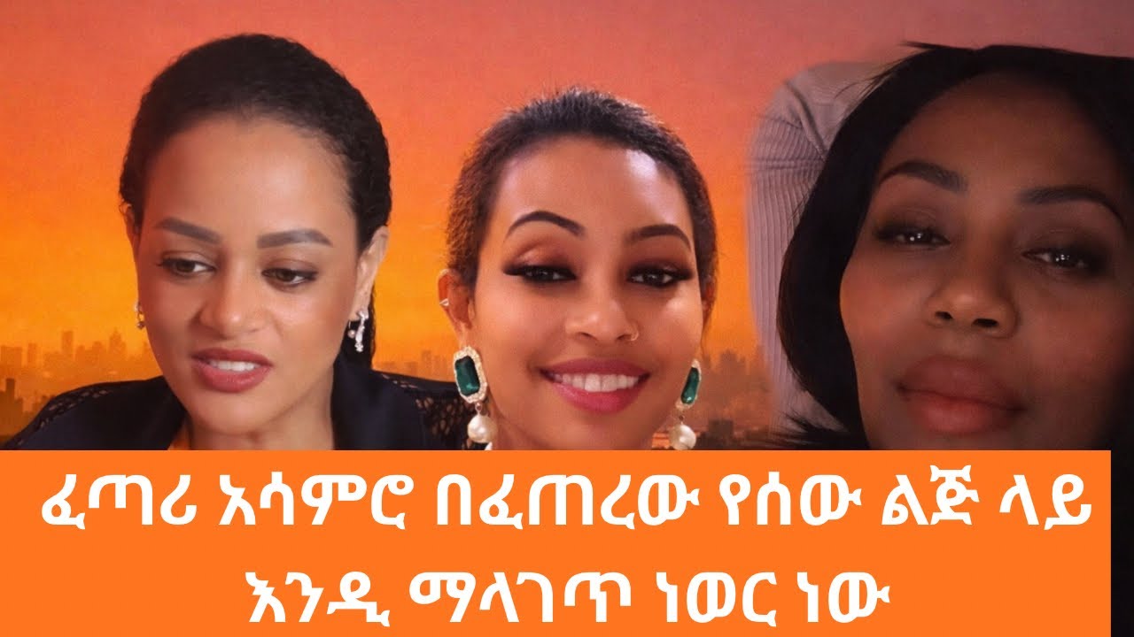ፈጣሪ። አሳምሮ በፈጠረው የሰው ልጅ ላይ እንዲ ማላገጥ ነውር ነው