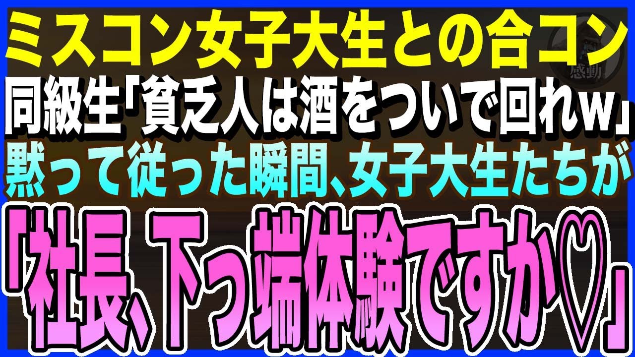 【感動する話】ミスコン出演の女子大生との合コンへ行くと。同級生が俺に「おい貧乏人は、酒をついで回れよw」俺が黙って従った瞬間、女子大生たちが俺を取り囲み…まさかの展開に【スカッとする泣けるいい話朗読】