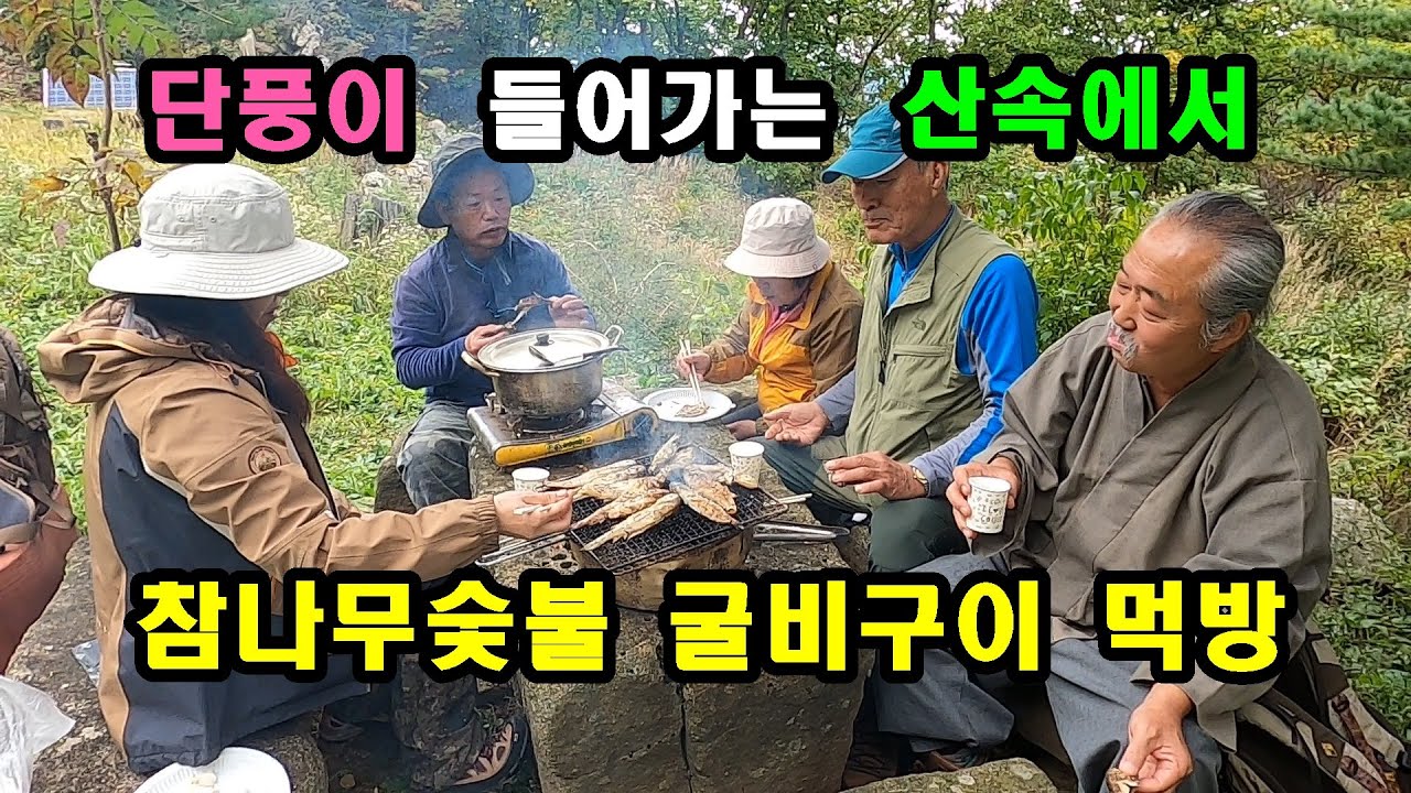 단풍이 들어가는 산속에서 참나무숯불 굴비구이 먹방. 바위솔이 지천인 바위.