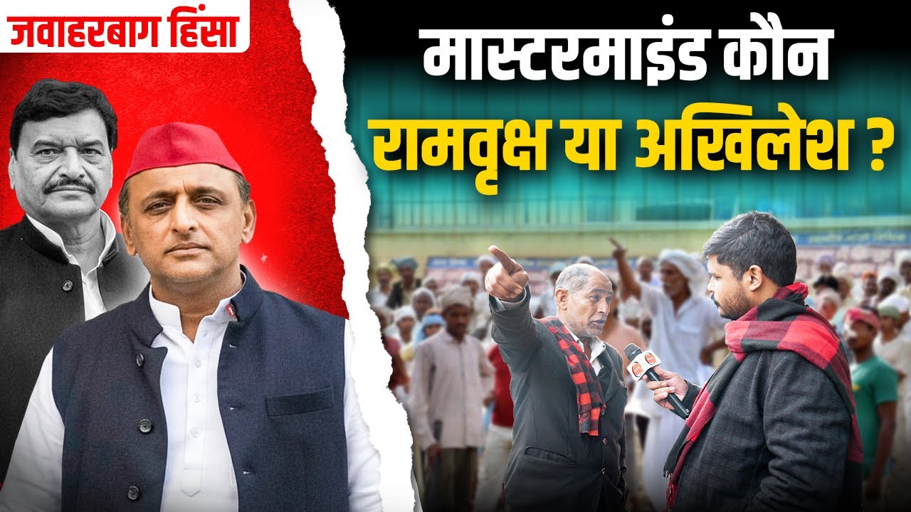 Mathura के Jawahar Bagh हिंसा में सपा सरकार का क्या रोल? Akhilesh-Shivpal का क्या Connection?