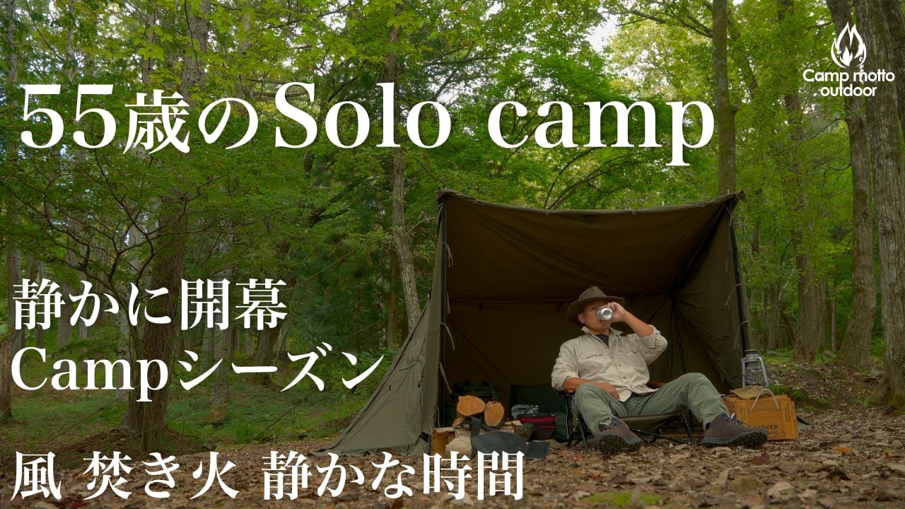 【Solo camping】ゆるく始める秋キャンプシーズン。焚き火と風の音だけで整う森林Camp