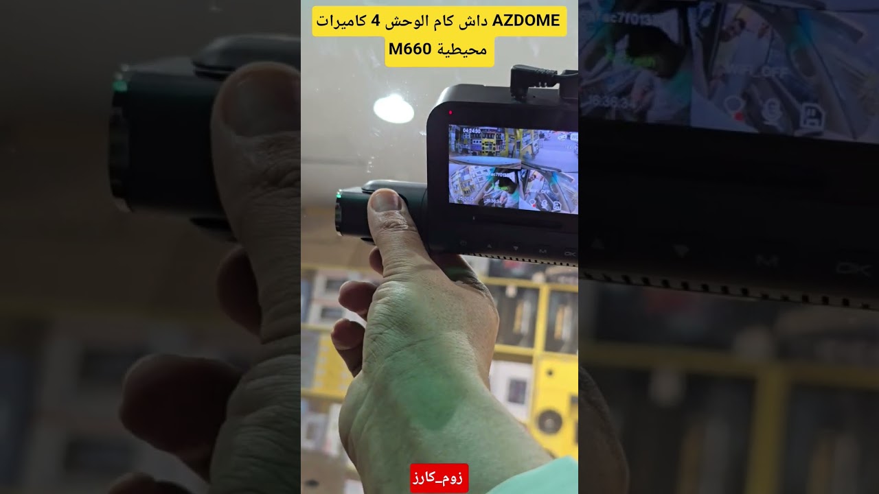 داش كام 4 كاميرات محيطية M660 4k AZDOME مع مستشعر حركه اثناء الوقوف للطلب 