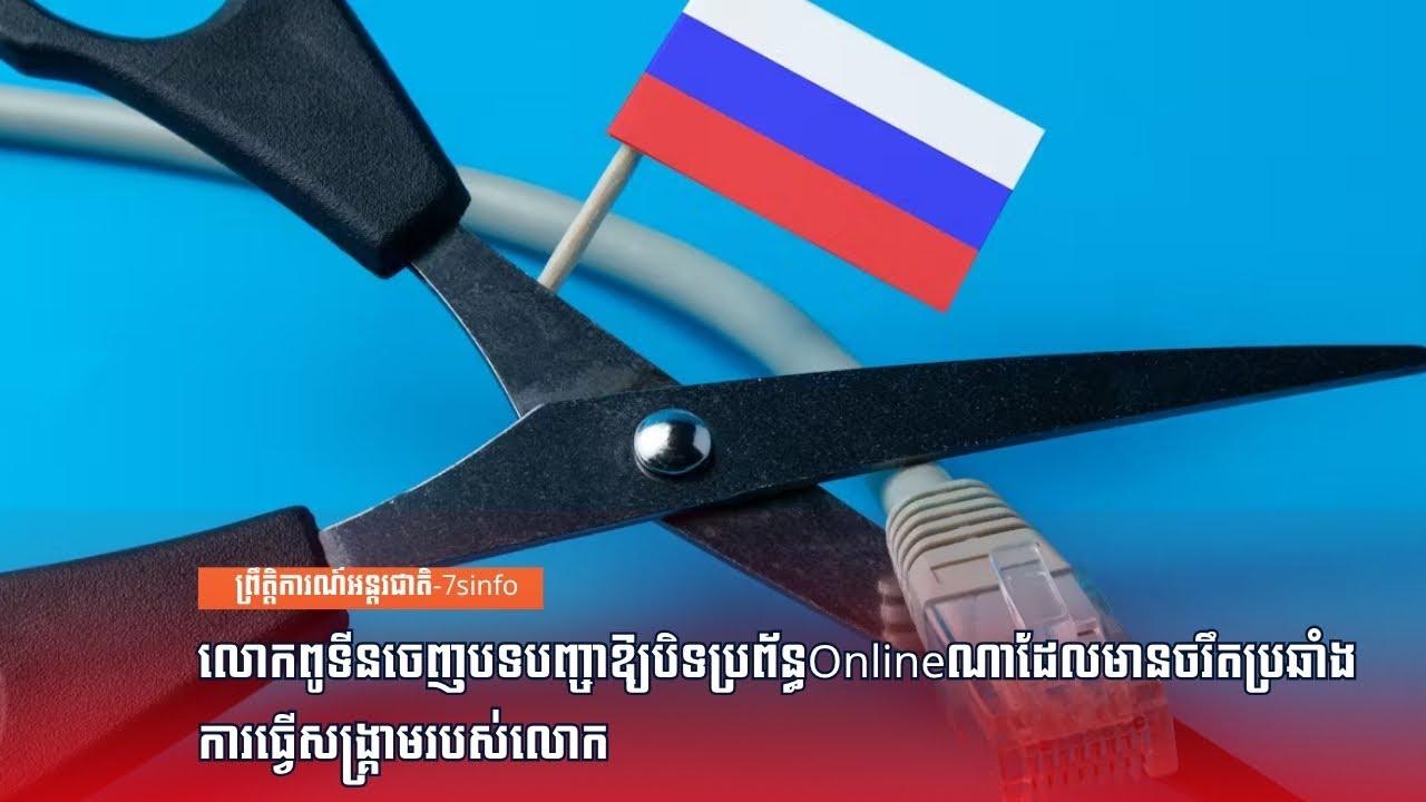 លោកពូទីនចេញបទបញ្ចាឱ្យបិទប្រព័ន្ធOnlineណាដែលមានចរឹតប្រឆាំងការធ្វើសង្រ្គាមរបស់លោក