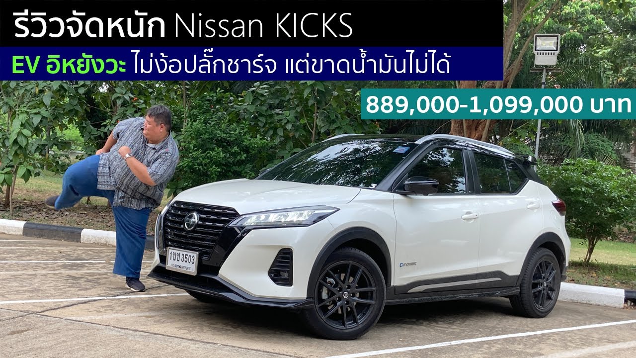 รีวิว Nissan Kicks เร่งแบบสองพันค่าน้ำมันแบบอีโคคาร์ ทำไมนะไม่ปังกว่านี้?