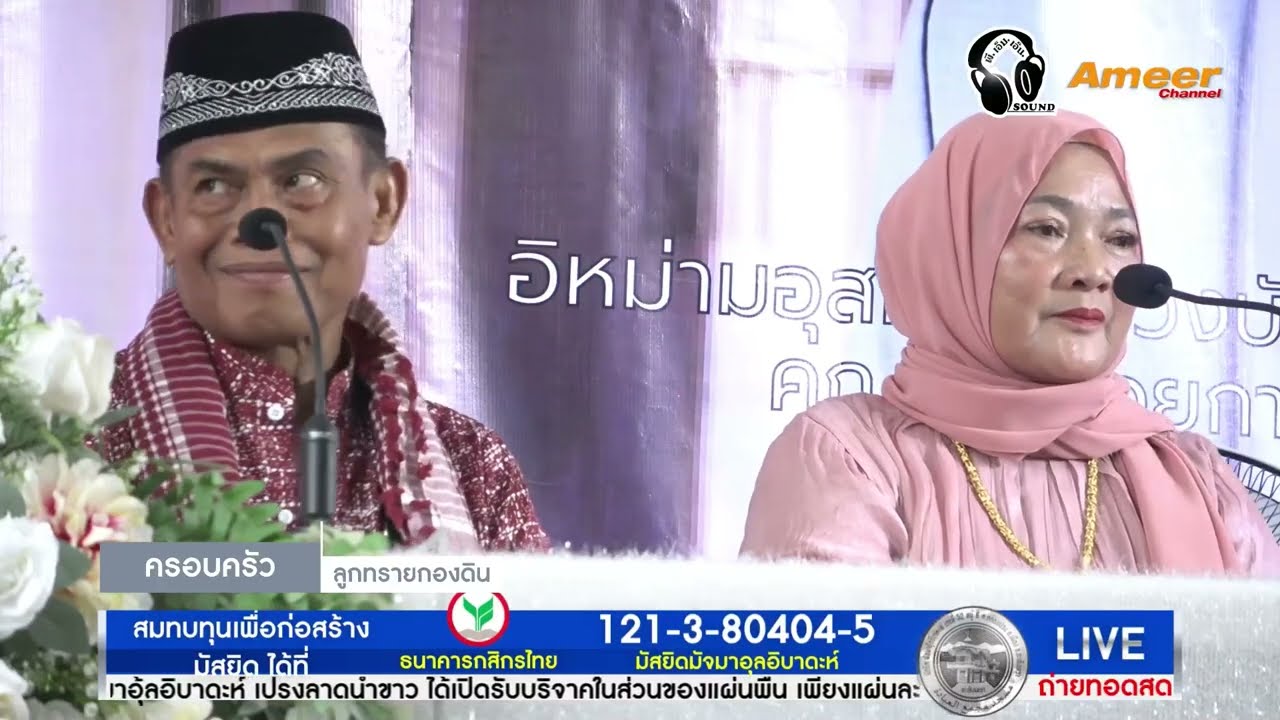 ศาสนา กับแนวทางการดำเนินชีวิตของครอบครัวลูกทรายกองดิน ดำเนินรายการโดย ปลัดมูฮำหมัด นิลงาม