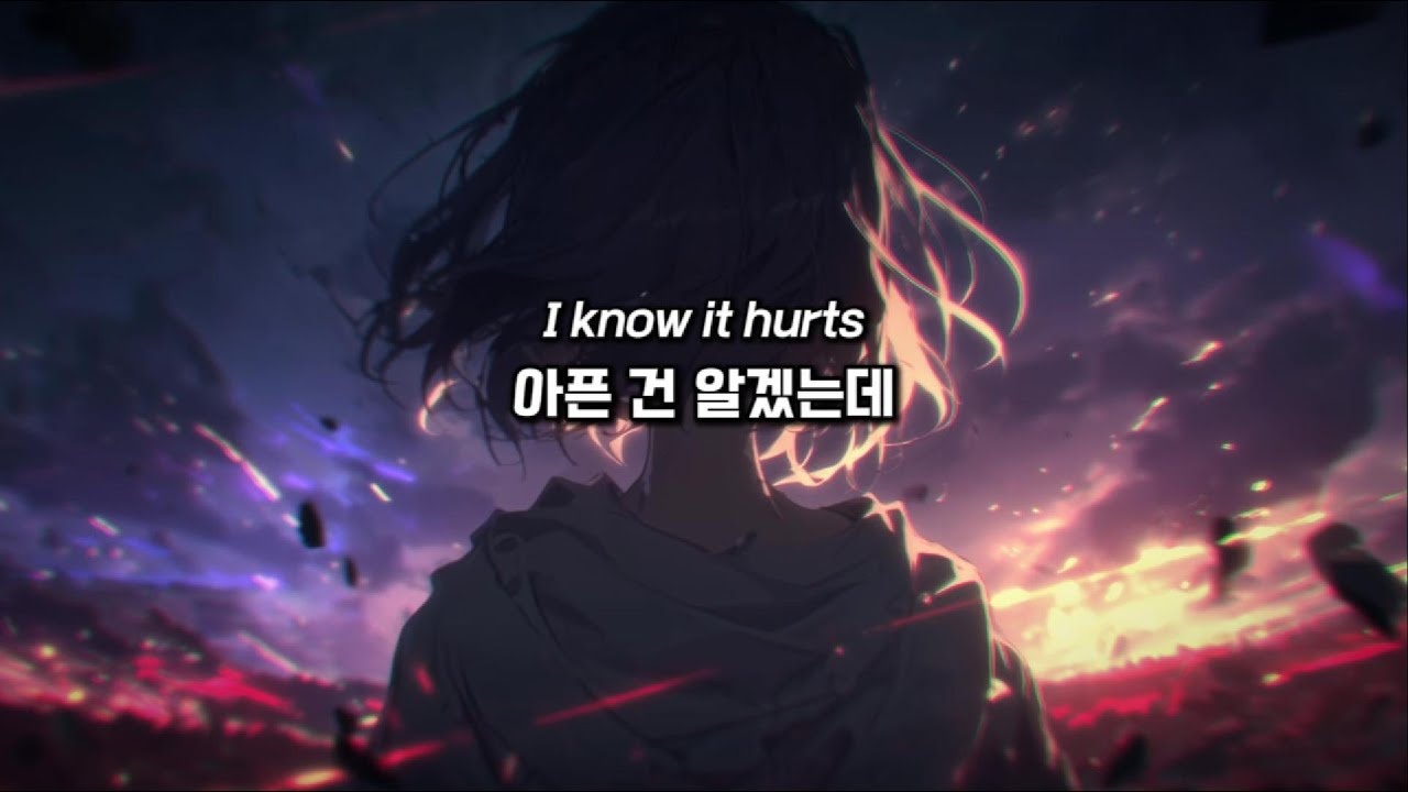 ❤️‍🔥아픈 건 알겠는데🔥괜찮아질까 봐 | Lyrics / 가사