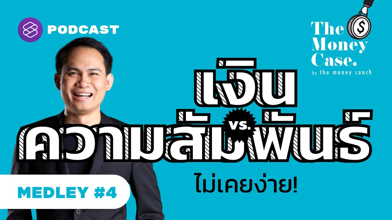 เงินกับความสัมพันธ์ไม่เคยเป็นเรื่องง่าย | The Money Case MEDLEY #4