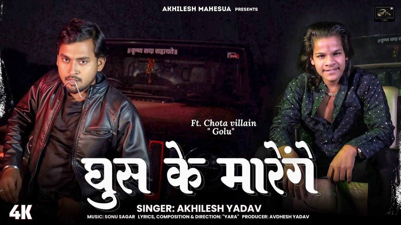 Ghus ke Marenge | Official #video | #chotavillain |Akhilesh Yadav | 