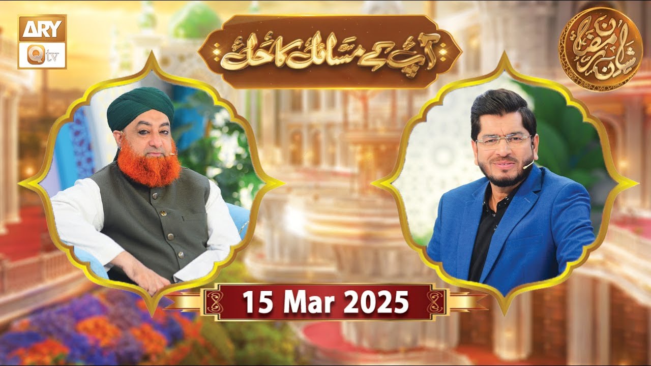 Aap Ke Masail ka Hal | Rehmat e Sehr - 15 March 2025 - Shan e Ramzan | ARY Qtv