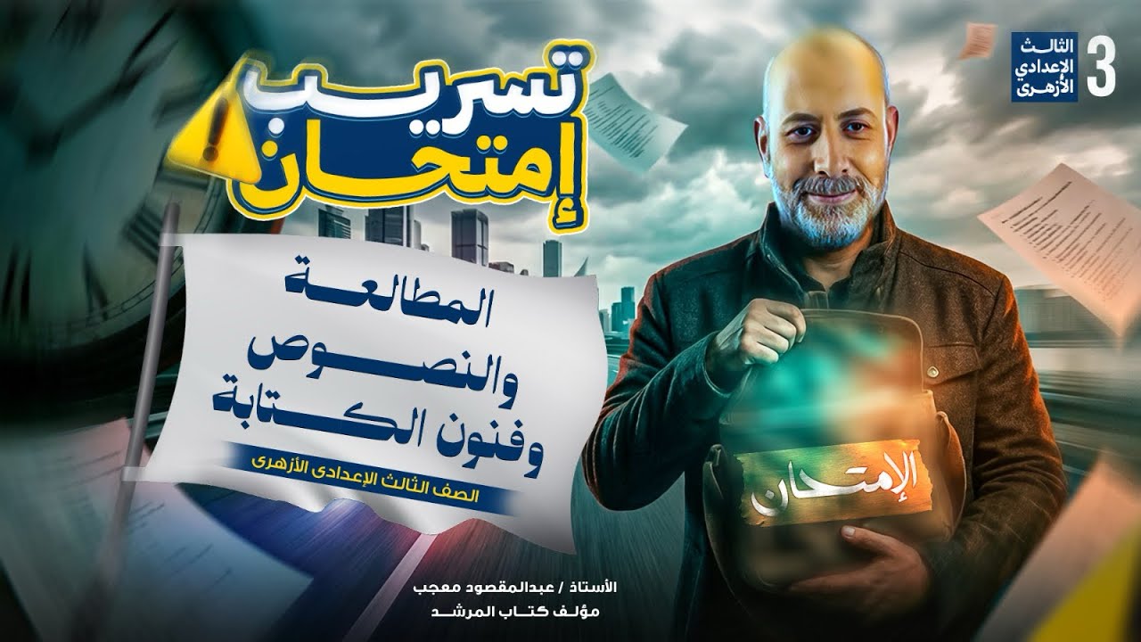 تسريب امتحان المطالعة والنصوص وفنون الكتابة | تالتة إعدادي أزهري مهم جدًا لازم تسمعوا 🔥