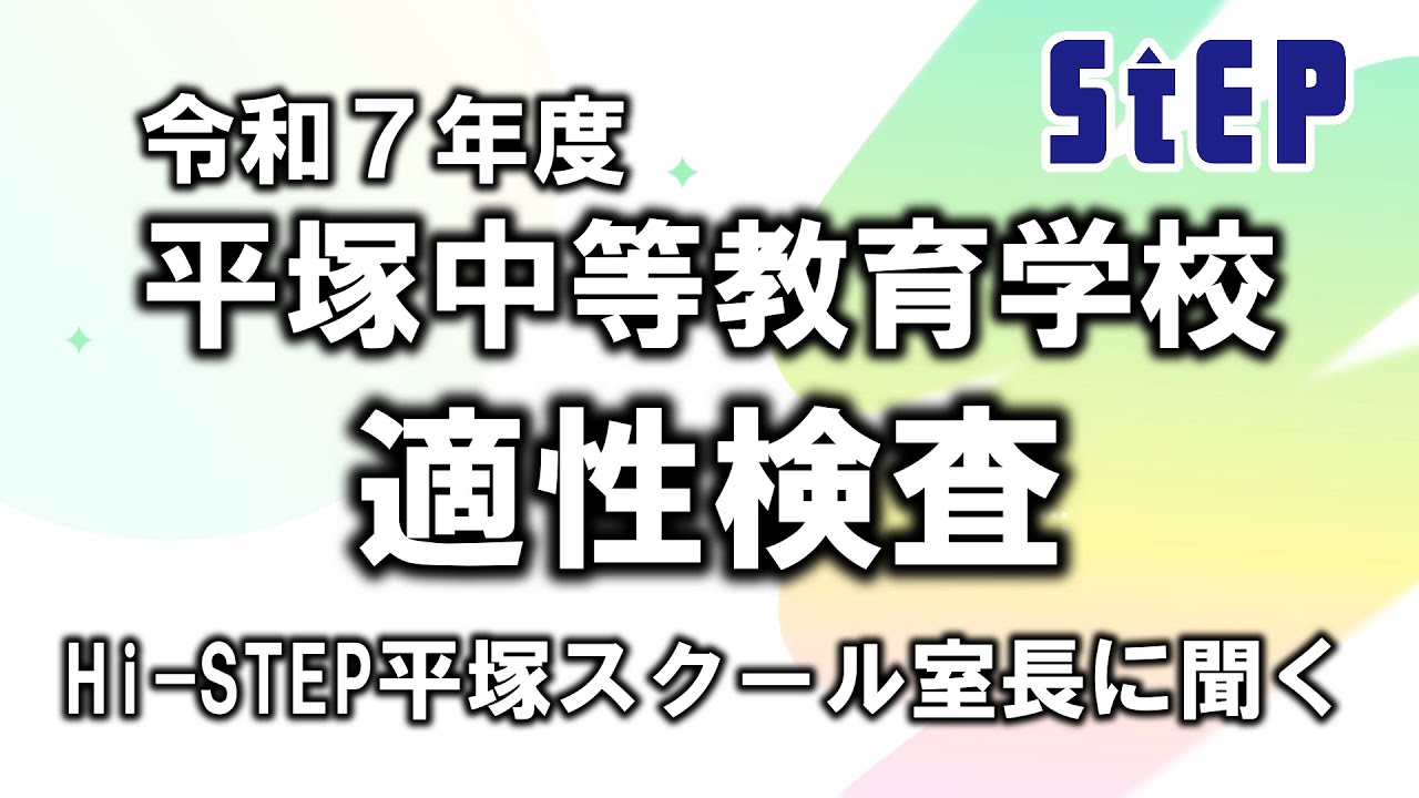 令和７年度 平塚中等教育学校 適性検査を振り返って【学習塾ステップ】