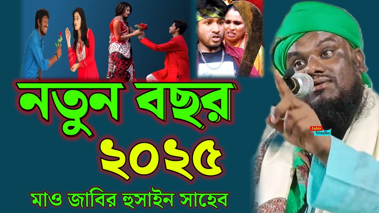 নতুন বছর ২০২৫ Moulana Jabir Hussain Saheb waz 20245 ll jabir Hussain waz 2025 ll jabir Hussain waz