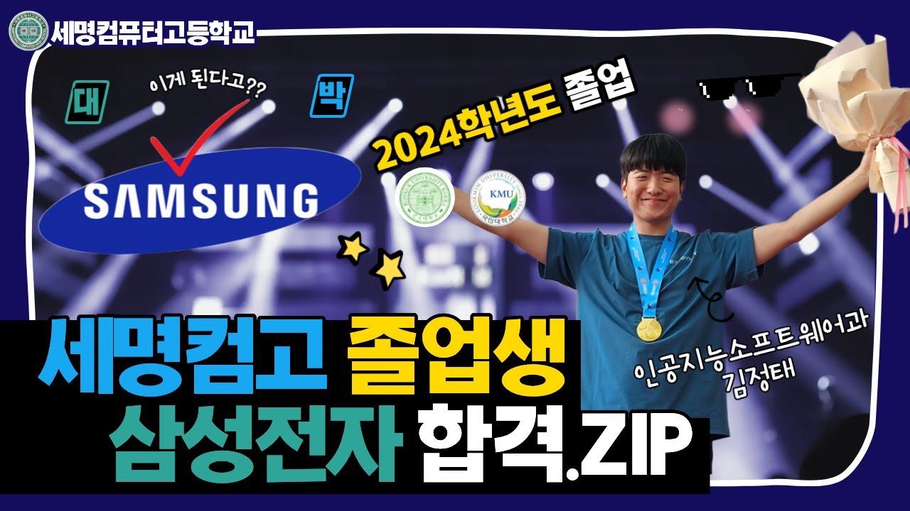 특성화고에서 시작해 삼성전자 취업까지!｜세명컴고 졸업생의 진짜 이야기