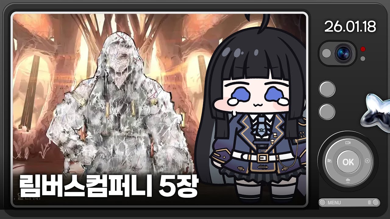[26.01.18] 림버스컴퍼니 5장 (하) {악으로 규정되는}