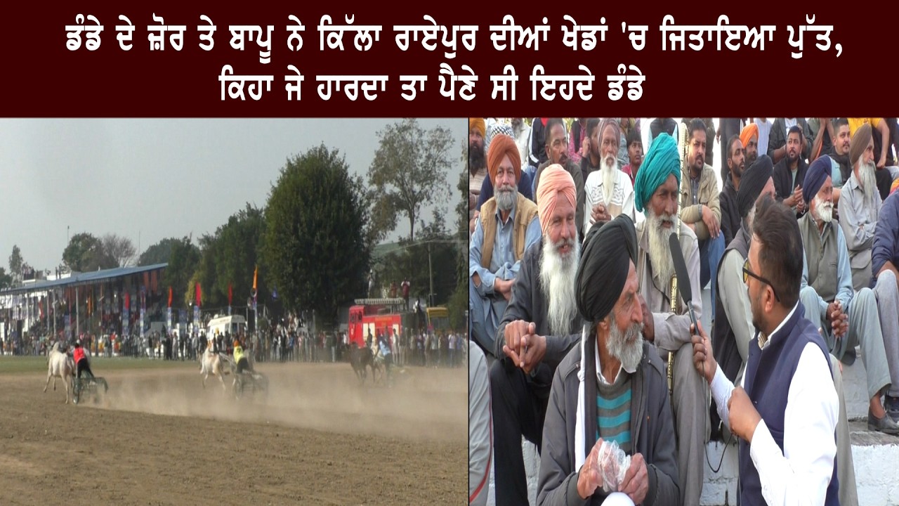 ਡੰਡੇ ਦੇ ਜ਼ੋਰ ਤੇ ਬਾਪੂ ਨੇ ਕਿੱਲਾ ਰਾਏਪੁਰ ਦੀਆਂ ਖੇਡਾਂ 'ਚ ਜਿਤਾਇਆ ਪੁੱਤ, ਕਿਹਾ ਜੇ ਹਾਰਦਾ ਤਾ ਪੈਣੇ ਸੀ ਇਹਦੇ ਡੰਡੇ
