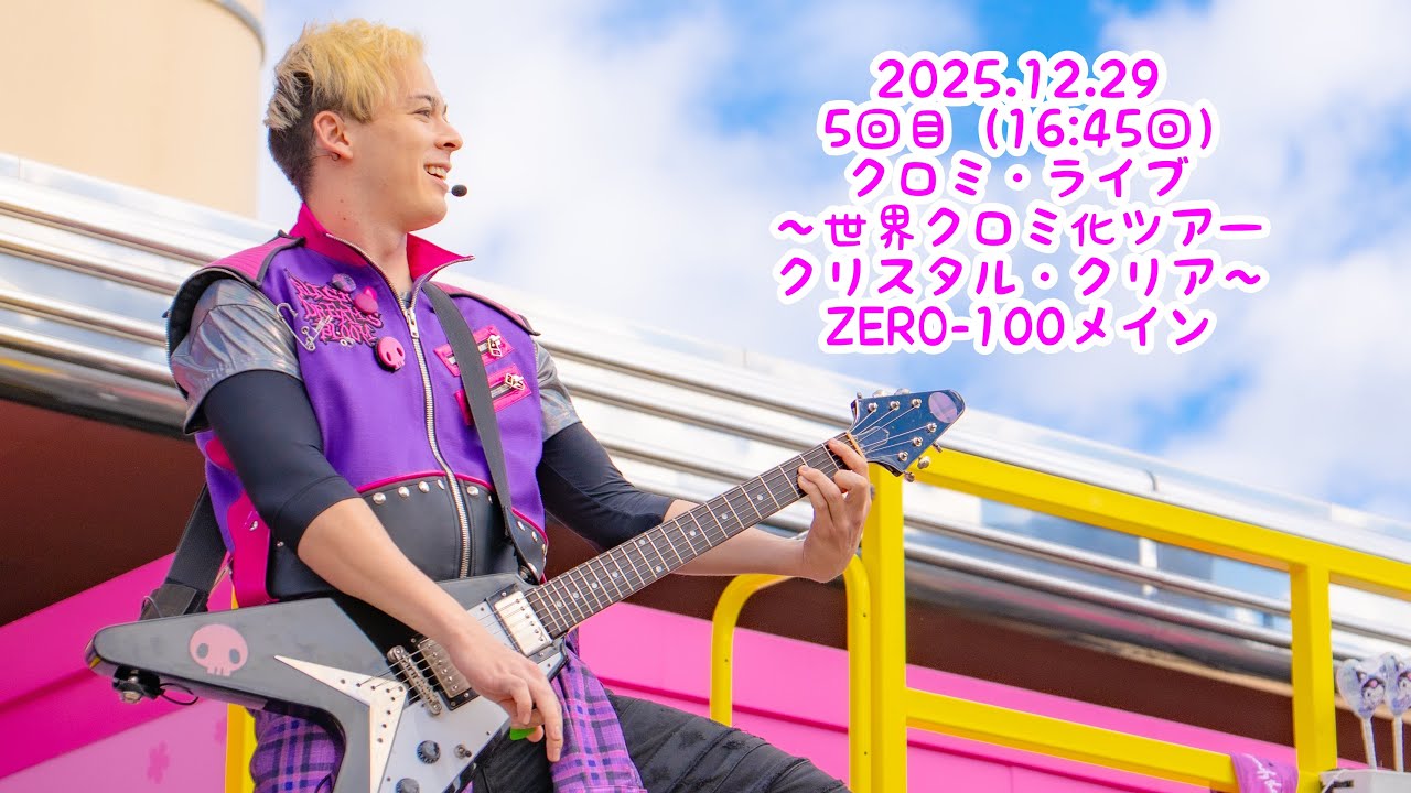 【ZERO-100メイン】 2025/12/29 5回目16時45分回　クロミ・ライブ ～世界クロミ化ツアー クリスタル・クリア～