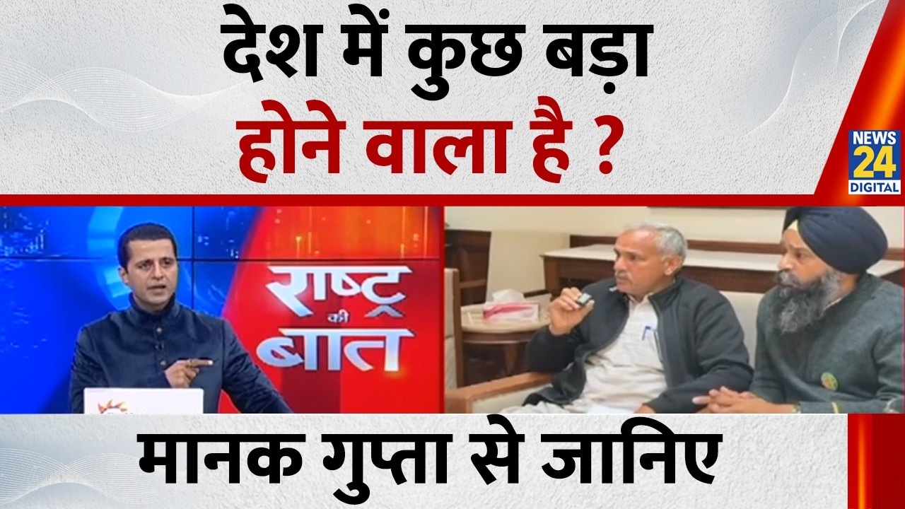 Rashtra Ki Baat: देश में कुछ बड़ा होने वाला है ? Manak Gupta के साथ LIVE | NDA VS INDIA