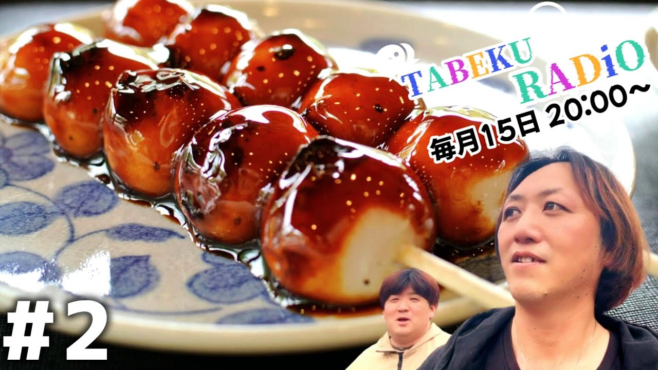 食トーーク！現役×元調理師のぶっちゃけラジオ【#2】