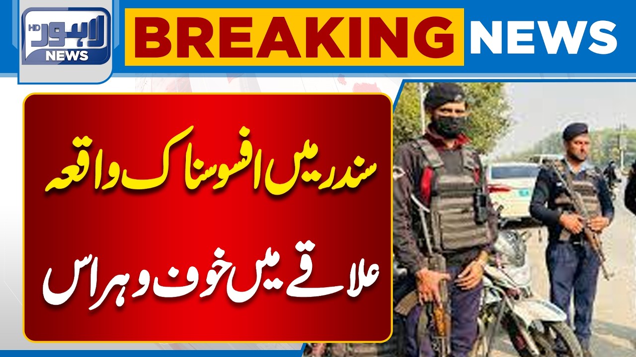 Breaking: Tragic Incident Reported in Sundar Area| Lahore News HD
