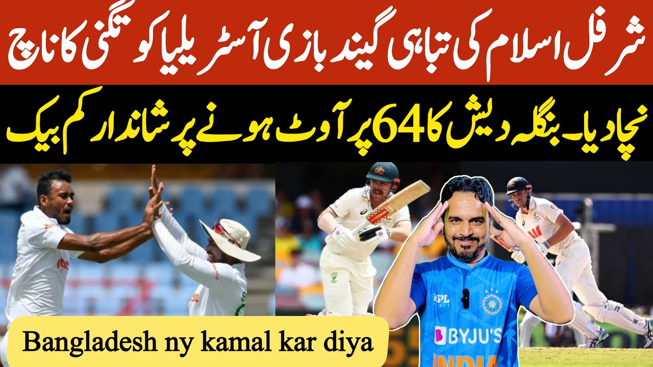 Australia vs Bangladesh 2nd test day 1 | Ban 64 all out | Sharful Islam brilliant bowling