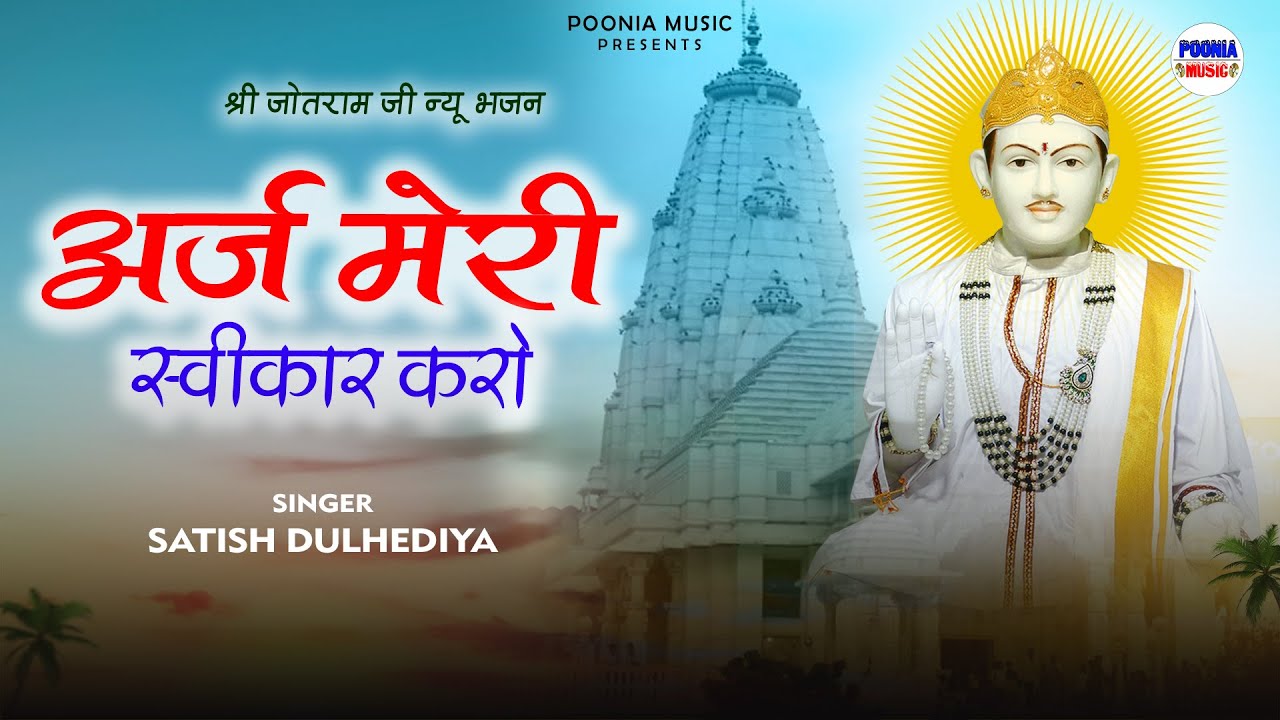 अर्ज मेरी स्वीकार करो | jotram ji new deru bhajan 2026 | bhanin mandir | जोतराम भजन | Poonia Music