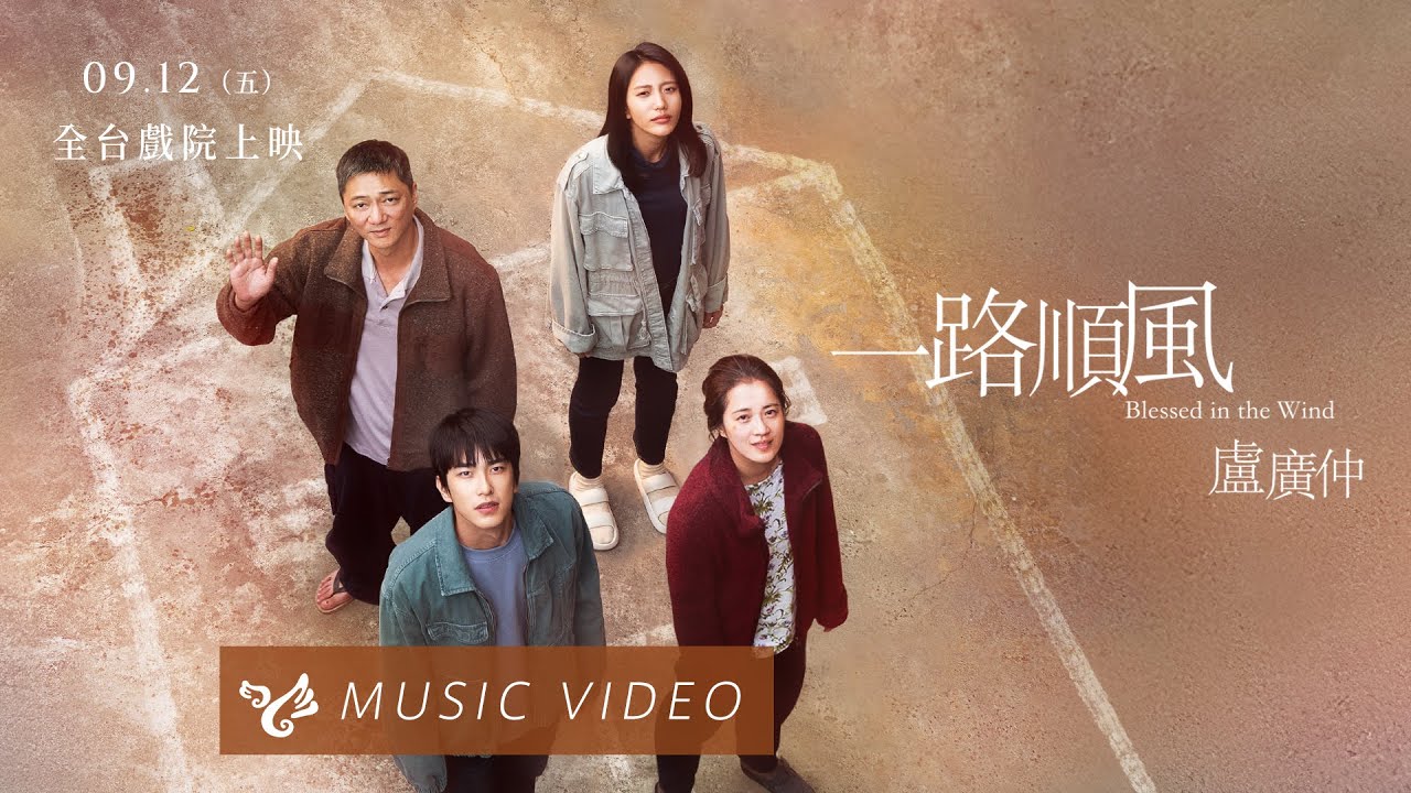 盧廣仲 Crowd Lu【一路順風 blessed in the wind】Official Music Video (我家的事電影主題曲)