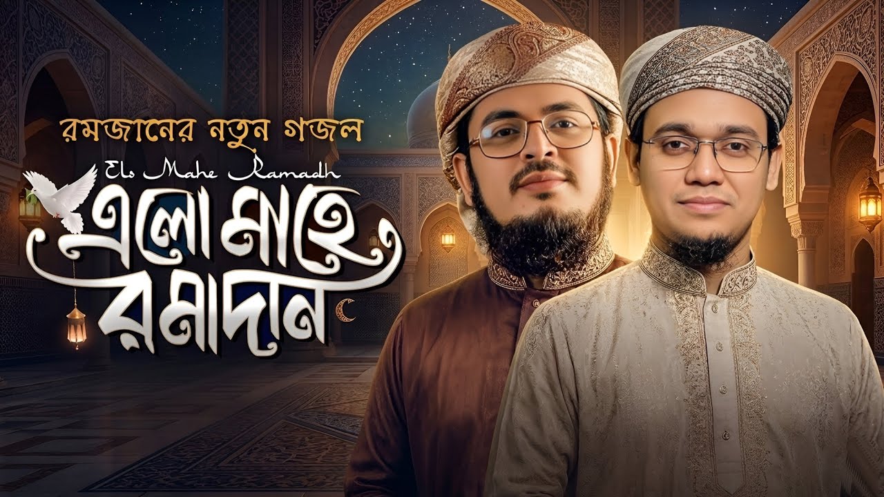 রমজানের নতুন গজল | এলো মাহে রমাদান 🌙 | হৃদয় ছুঁয়ে যাওয়া ইসলামিক গজল | New Ramadan Gojol 2026 